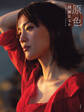 原色 綾瀬はるか 2013―2024
