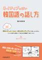 ネイティブっぽい韓国語の話し方
