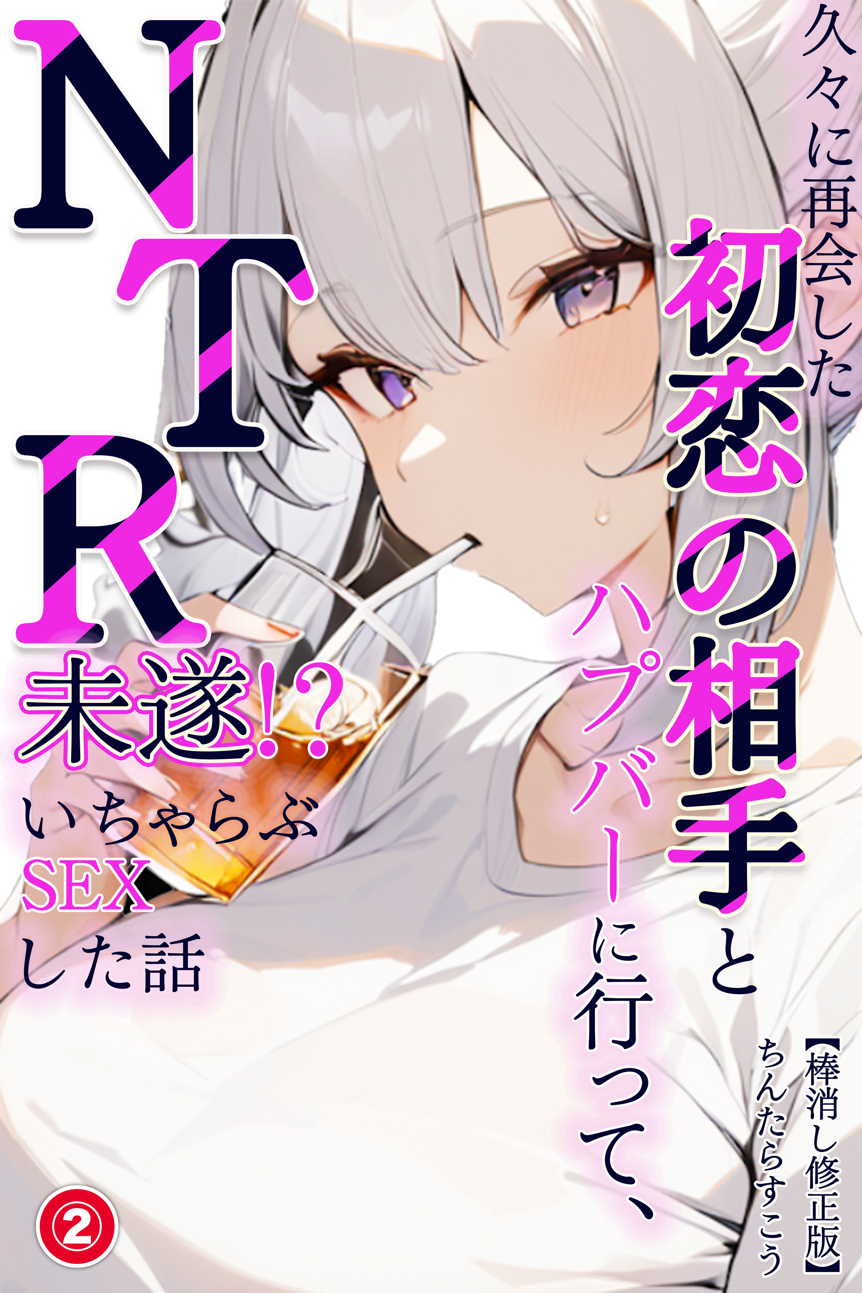 久々に再会した初恋の相手とハプバーに行って、NTR未遂！？いちゃらぶSEXした話(単話)【棒消し修正版】