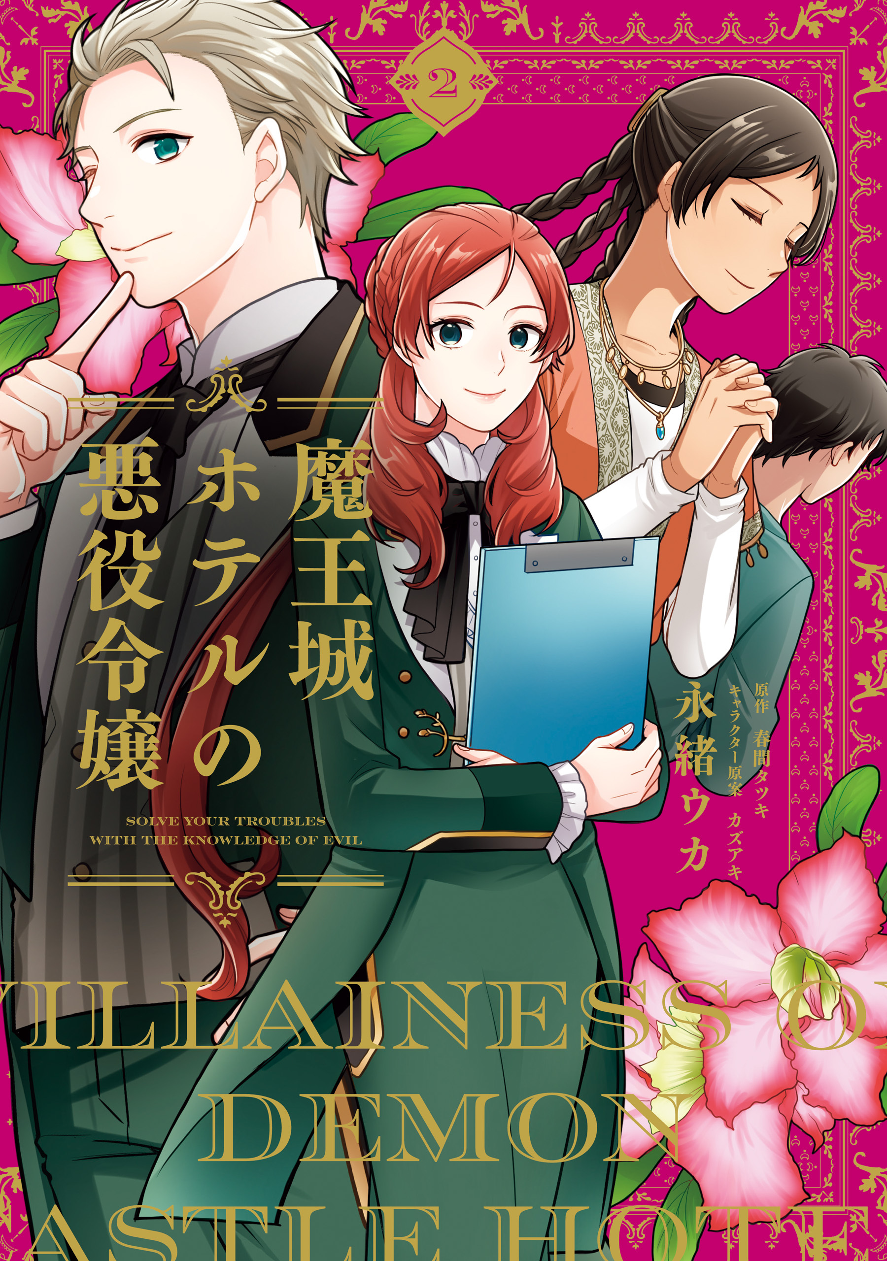 魔王城ホテルの悪役令嬢　2