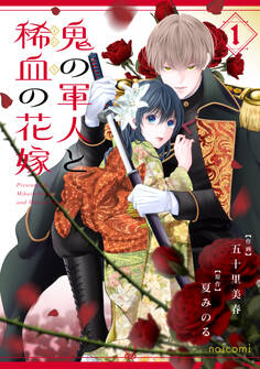 鬼の軍人と稀血の花嫁1巻