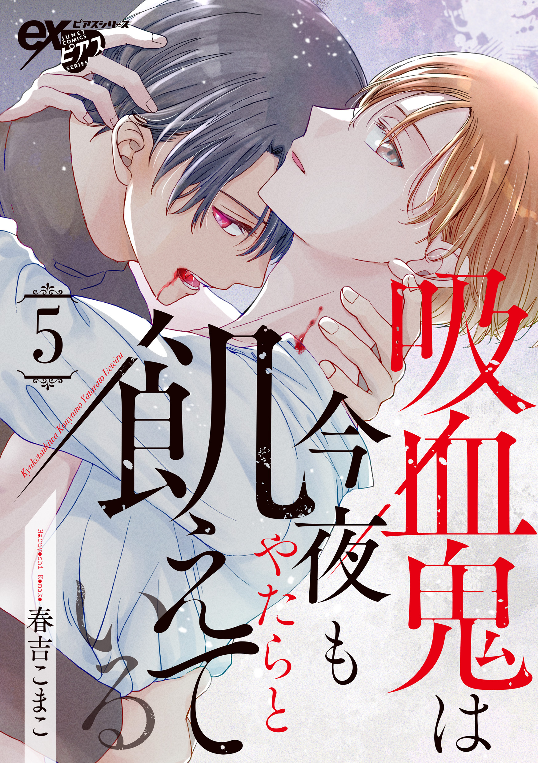 吸血鬼は今夜もやたらと飢えている 第5話