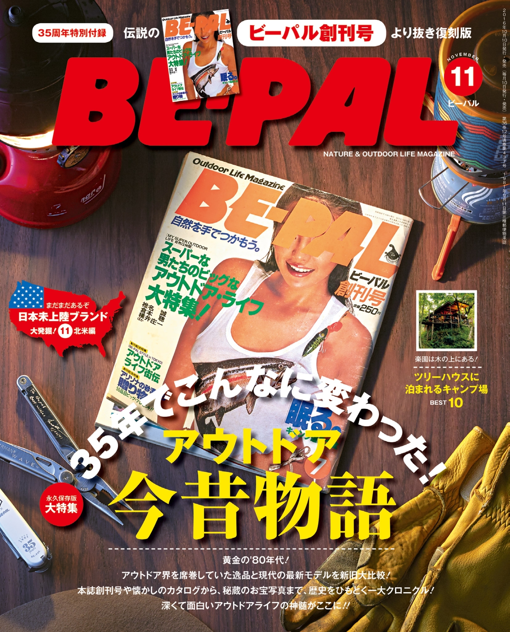 BE-PAL 2016年11月号