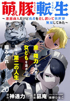 萌え豚転生 ~悪徳商人だけど勇者を差し置いて異世界無双してみた~ WEBコミックガンマぷらす連載版 第20話