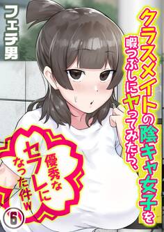 クラスメイトの陰キャ女子を暇つぶしにヤってみたら、優秀なセフレになった件w