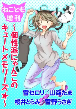 ねことも増刊 個性派にゃんこのキュートメモリーズ Amebaマンガ 旧 読書のお時間です