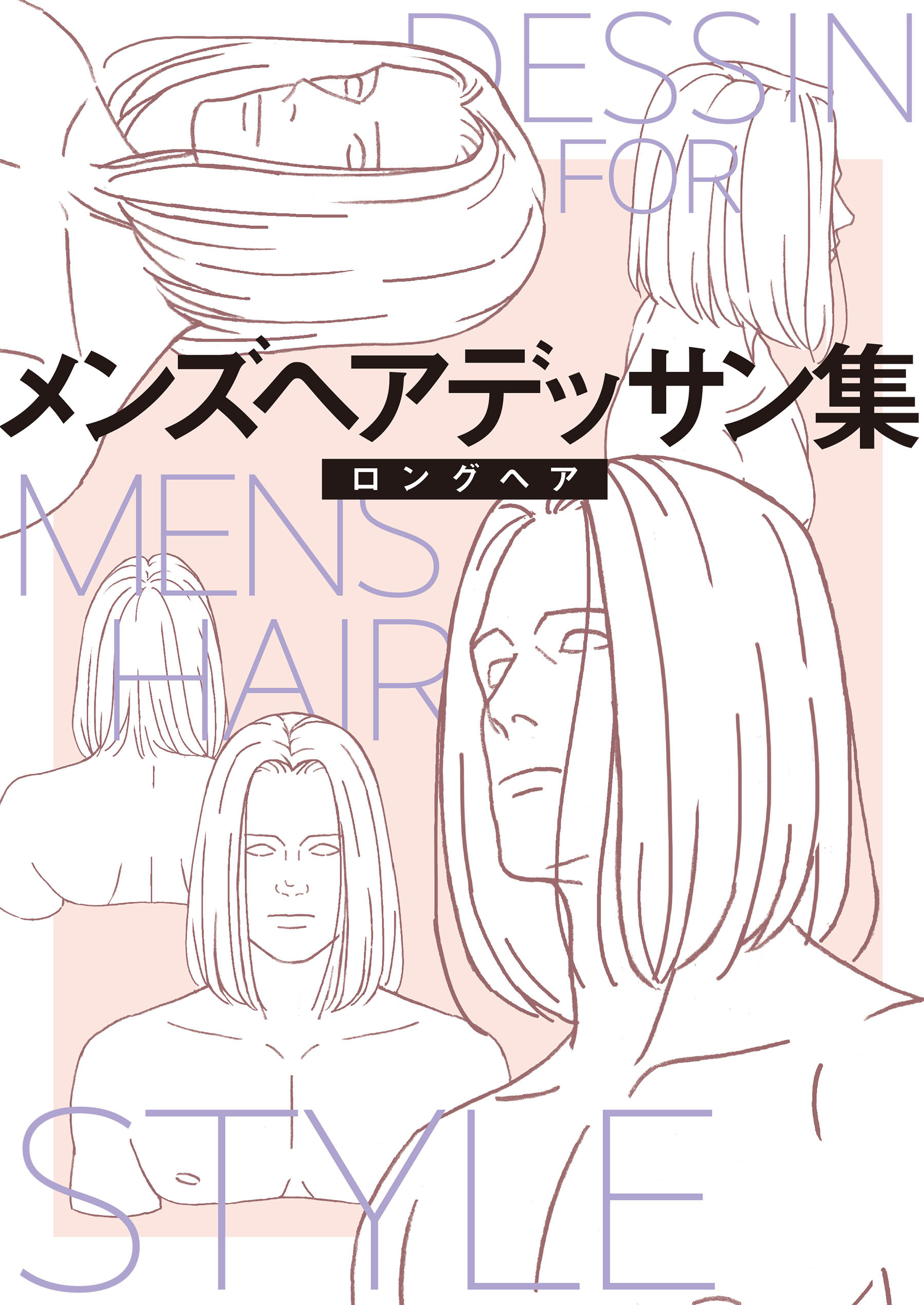 メンズヘアデッサン集（３）「ロングヘア１」