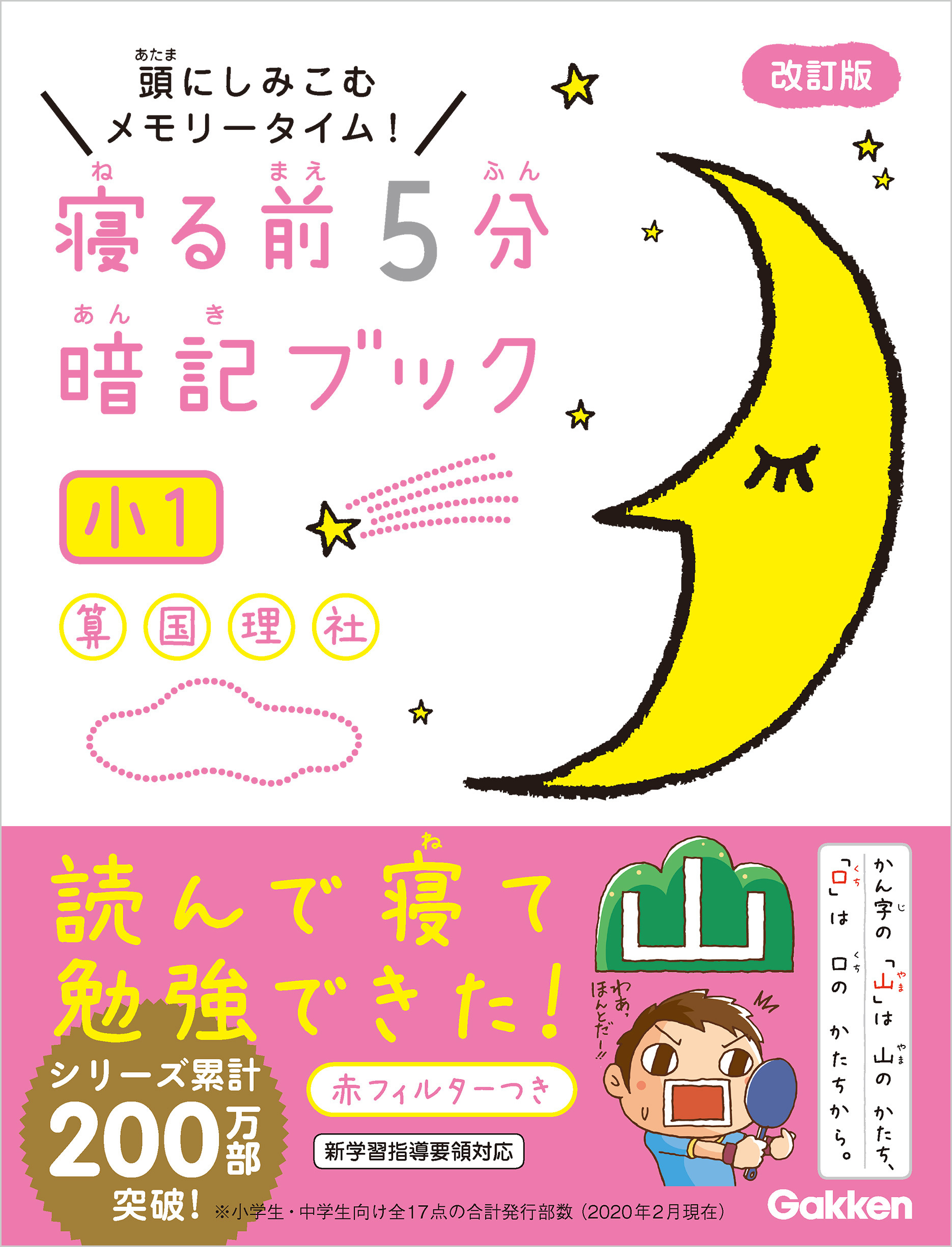 寝る前5分暗記ブック 小1 算数・国語・理科・社会