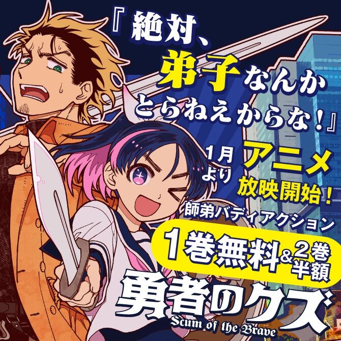 話題沸騰！2026年1月アニメ放映スタート「勇者のクズ」新刊配信記念＆アニメ放映直前キャンペーン！