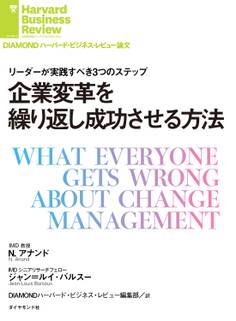 企業変革を繰り返し成功させる方法