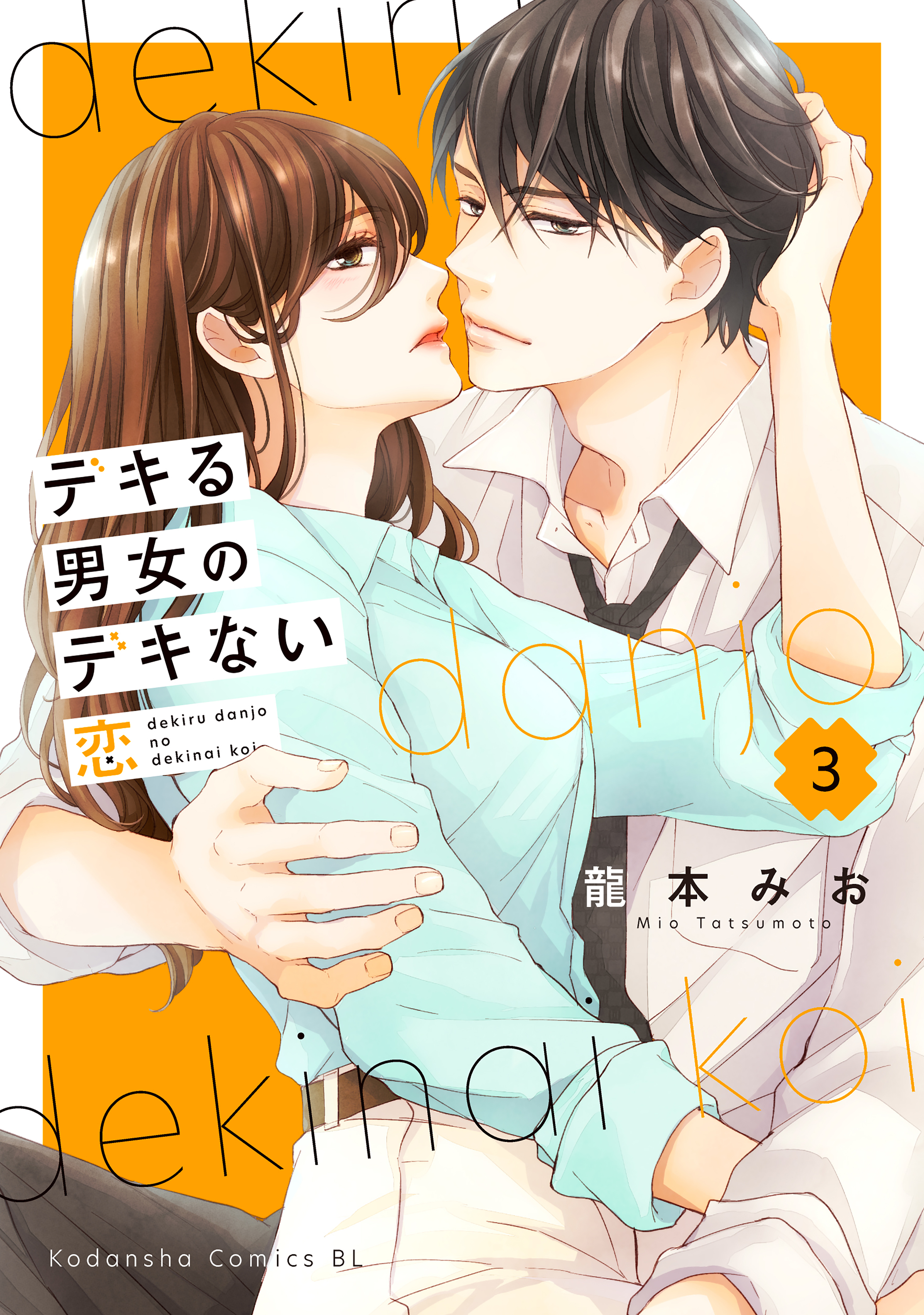 最新刊]【新規登録で全巻50％還元！】デキる男女のデキない恋7巻