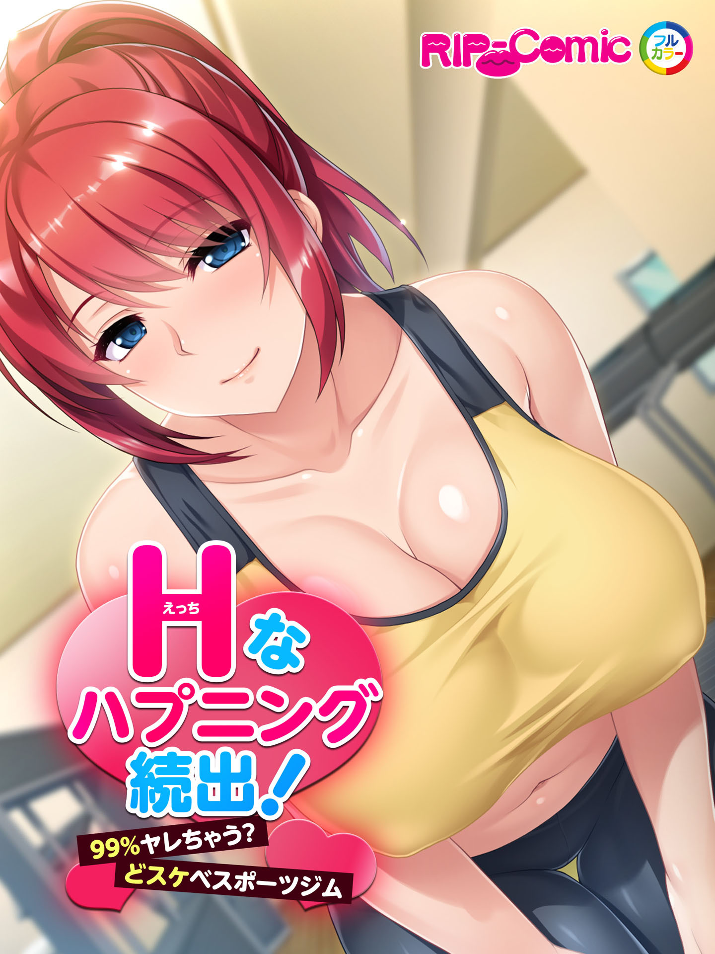 Ｈなハプニング続出！99％ヤレちゃう？どスケベスポーツジム　フルカラーコミック版