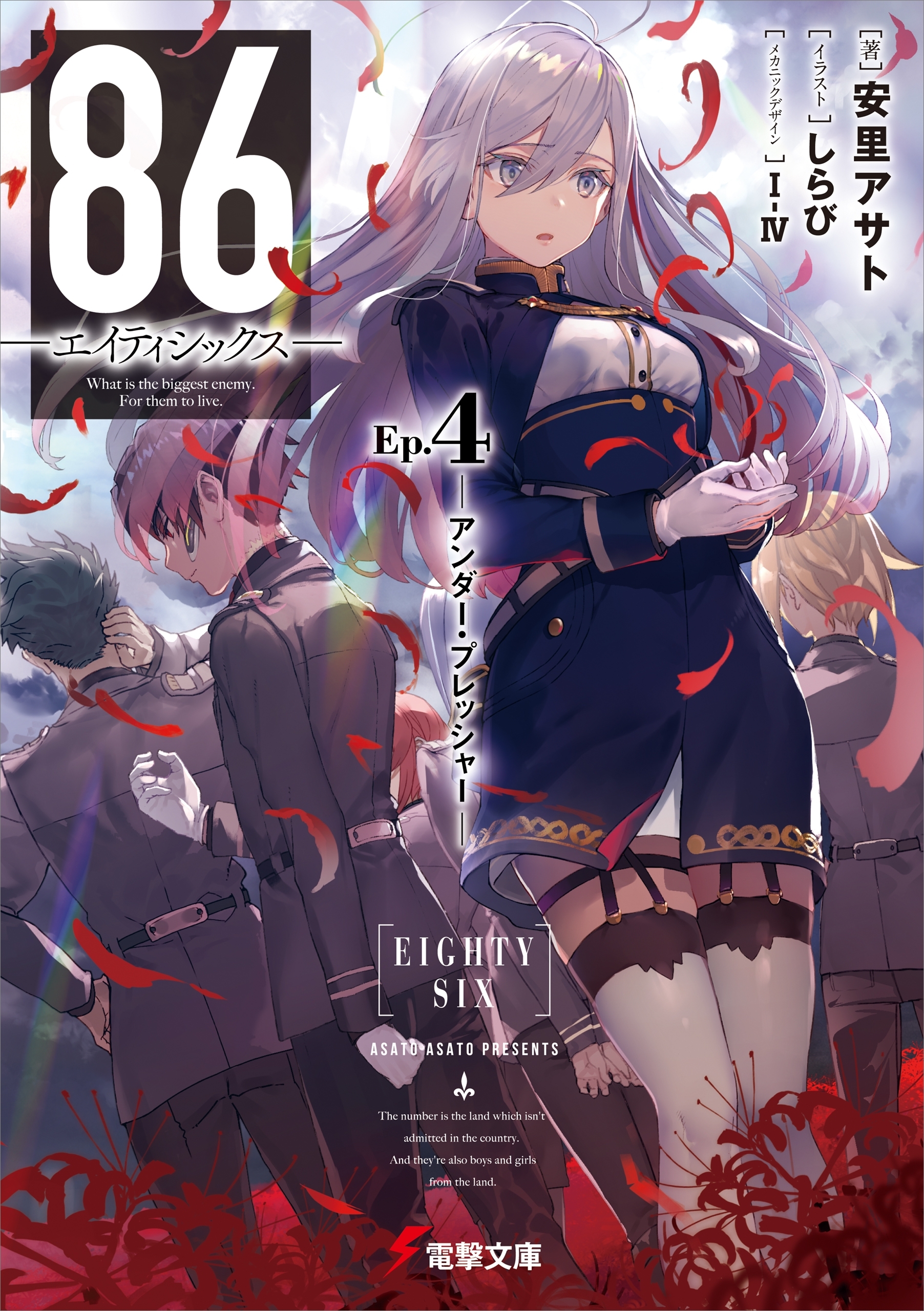 ８６―エイティシックス―Ep.4　―アンダー・プレッシャー―
