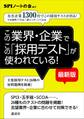 この業界・企業でこの「採用テスト」が使われている! 【最新版】 有名企業1300社でこの採用テストが出る!