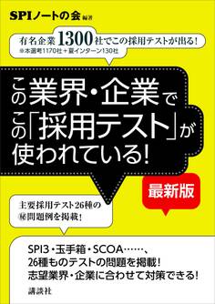 この業界・企業でこの「採用テスト」が使われている! 【最新版】 有名企業1300社でこの採用テストが出る!