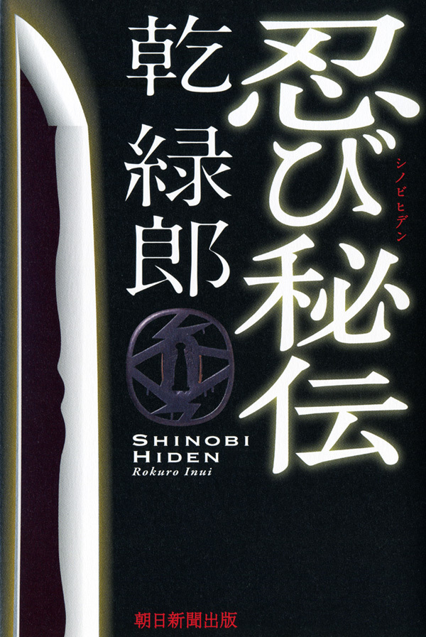 忍び秘伝