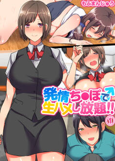 発情ち●ぽで生ハメし放題!(1)