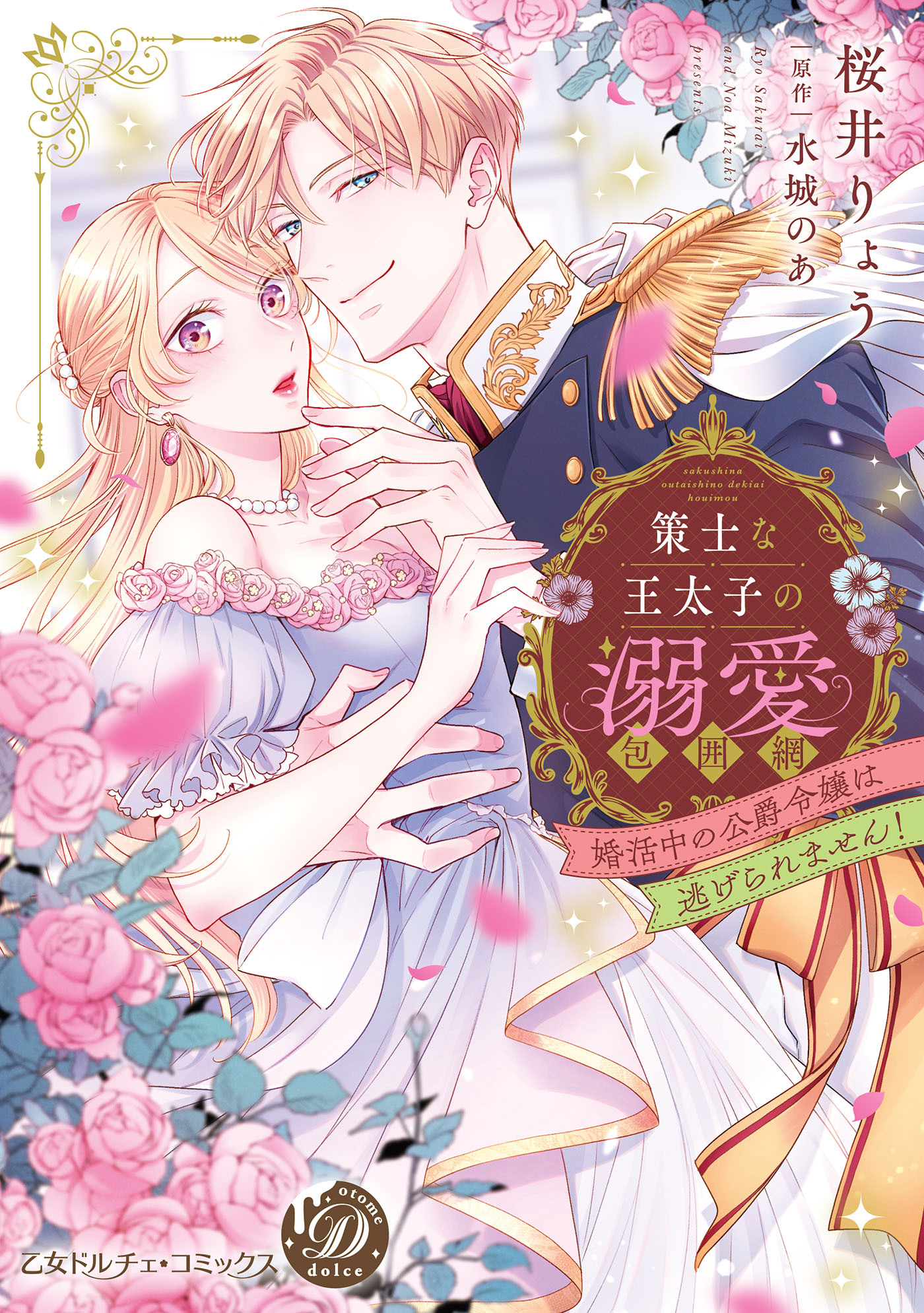 策士な王太子の溺愛包囲網～婚活中の公爵令嬢は逃げられません！～【単行本版限定描きおろし付き】