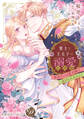 策士な王太子の溺愛包囲網~婚活中の公爵令嬢は逃げられません!~【単行本版限定描きおろし付き】