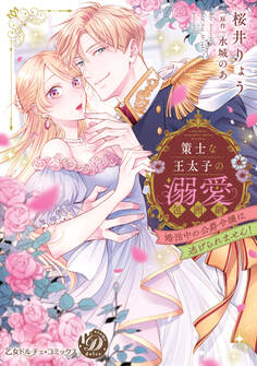 策士な王太子の溺愛包囲網~婚活中の公爵令嬢は逃げられません!~【単行本版限定描きおろし付き】