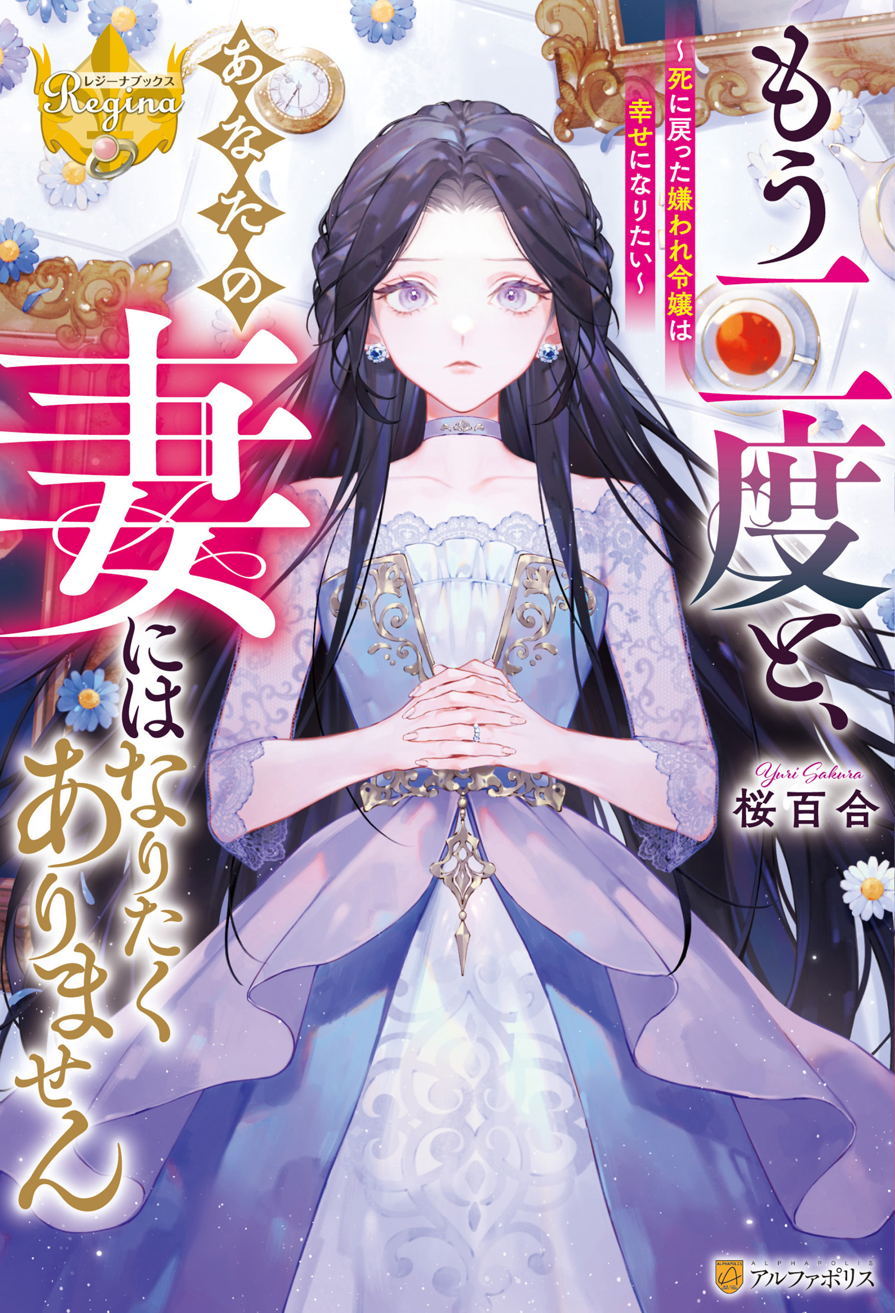もう二度と、あなたの妻にはなりたくありません　～死に戻った嫌われ令嬢は幸せになりたい～
