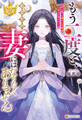 もう二度と、あなたの妻にはなりたくありません ~死に戻った嫌われ令嬢は幸せになりたい~