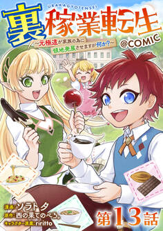 【単話版】裏稼業転生~元極道が家族の為に領地発展させますが何か?~@COMIC 第13話