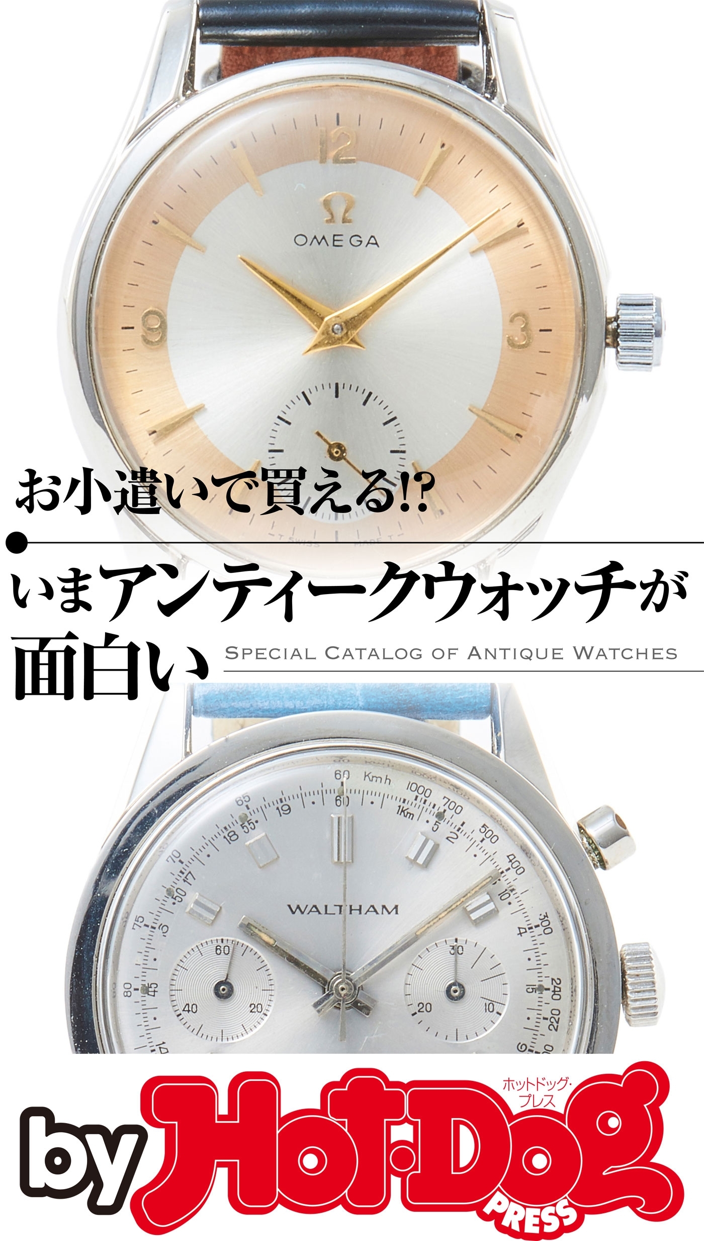 ｂｙ　Ｈｏｔ－Ｄｏｇ　ＰＲＥＳＳ　お小遣いで買える！？　いまアンティークウォッチが面白い