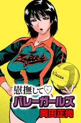 慰撫して　バレーガールズ