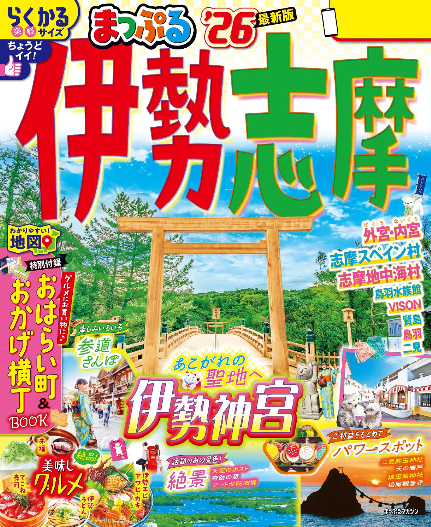 まっぷる 伊勢志摩'26