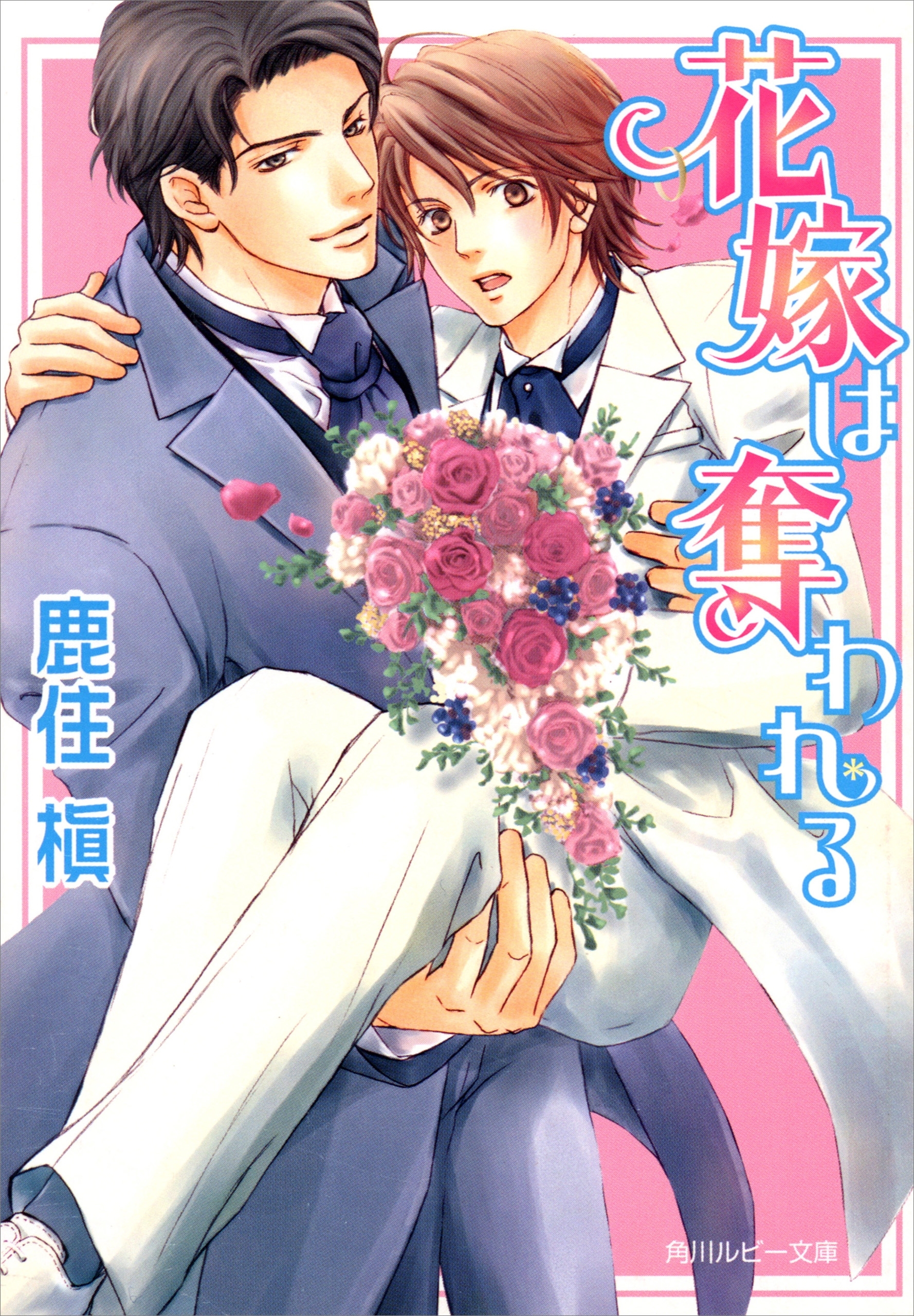 花嫁は奪われる