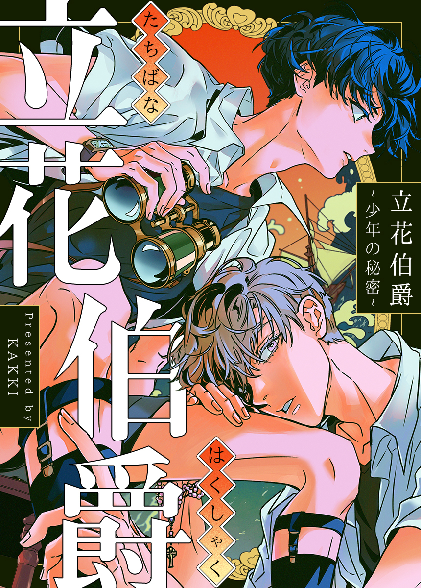 【タテヨミ】立花伯爵～少年の秘密～　47話