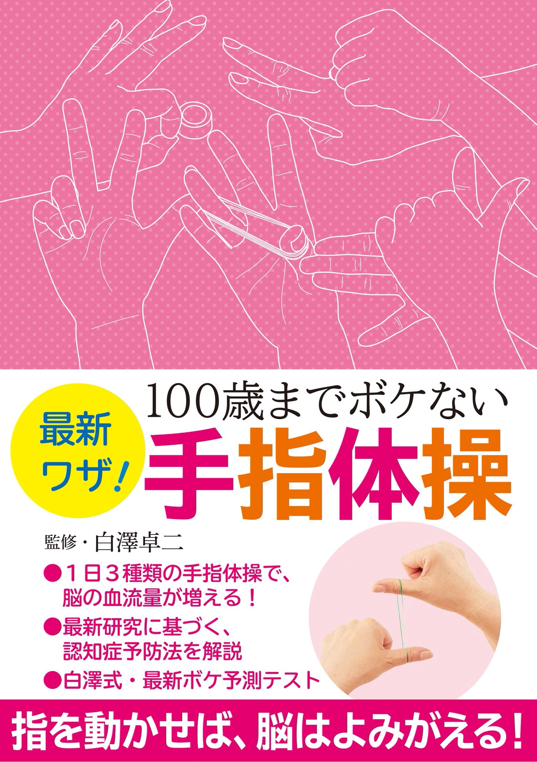 最新ワザ！　１００歳までボケない手指体操