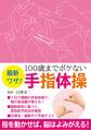 最新ワザ！　１００歳までボケない手指体操