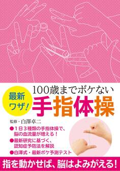 最新ワザ! 100歳までボケない手指体操