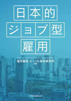 日本的ジョブ型雇用