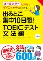 出るとこ集中10日間! TOEIC(R)テスト 文法編