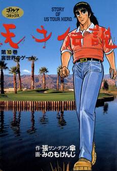 天才伝説(10) 裏世界のゲーム