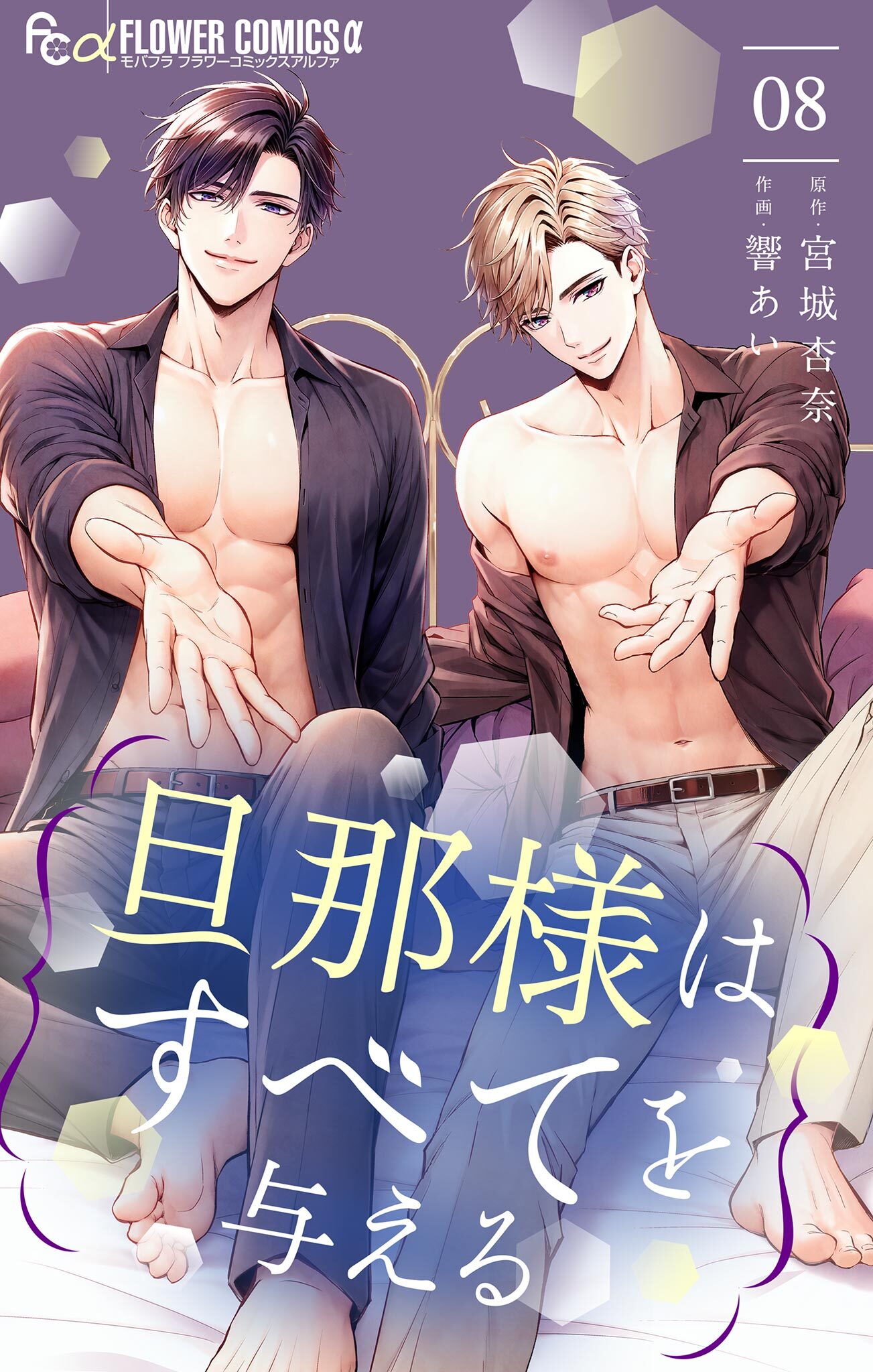 旦那様はすべてを与える