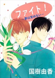 ファイト！－夢は覚めない－