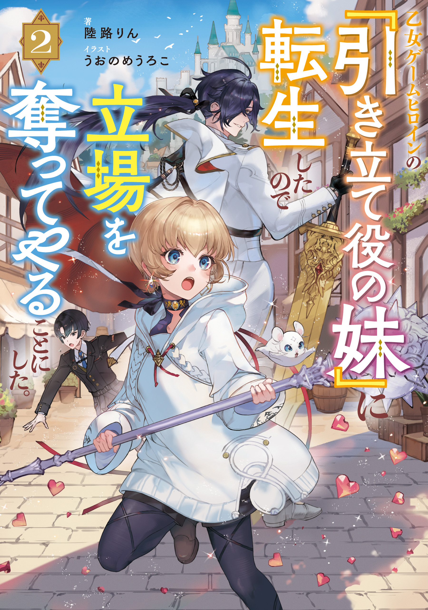 乙女ゲームヒロインの『引き立て役の妹』に転生したので立場を奪ってやることにした。