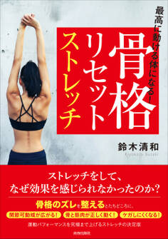 最高に動ける体になる!骨格リセットストレッチ