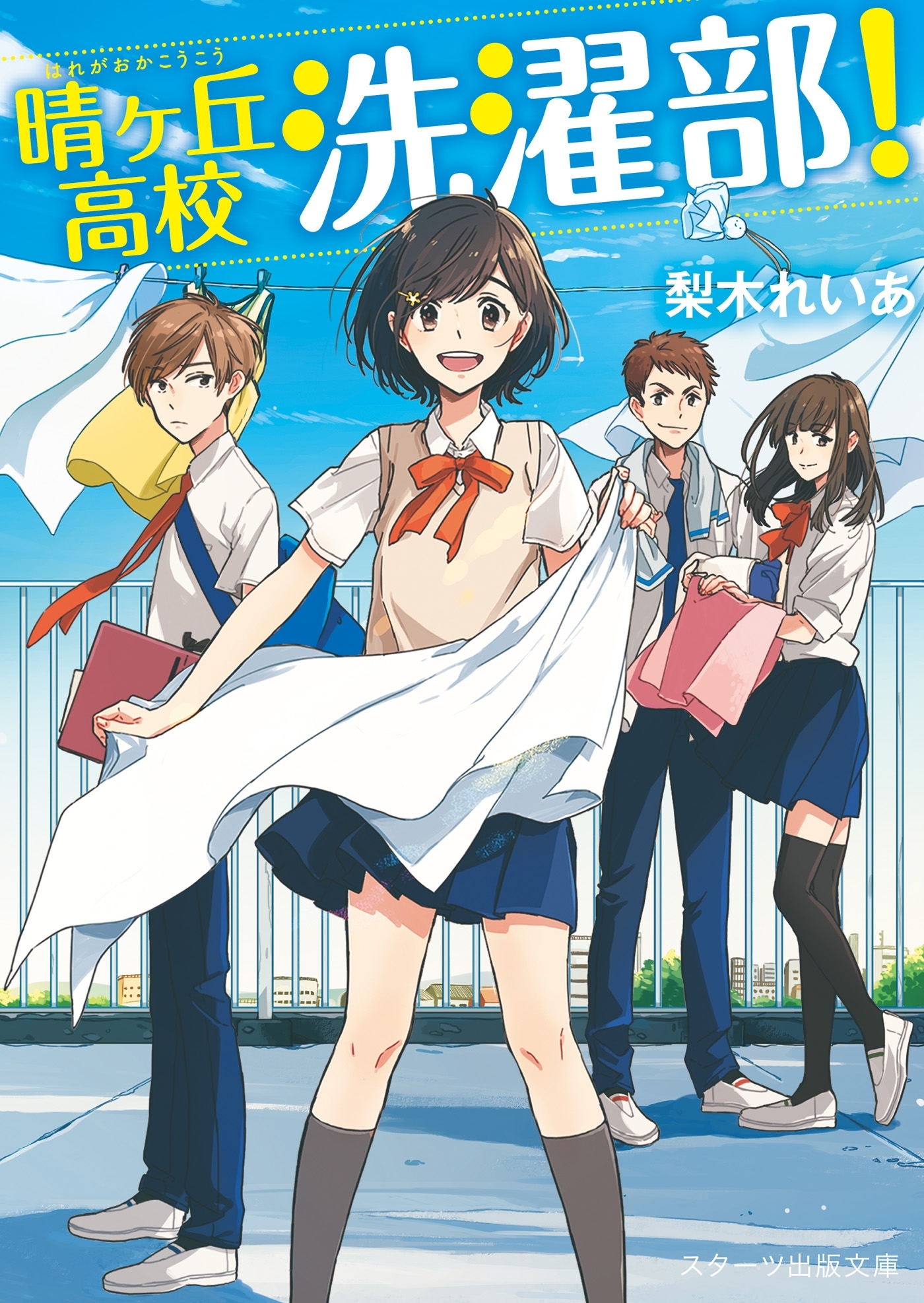 晴ヶ丘高校洗濯部！