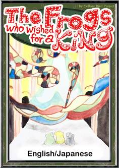 The Frogs who wished for a King 【English/Japanese versions】