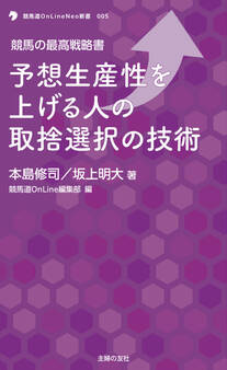競馬の最高戦略書 予想生産性を上げる人の取捨選択の技術