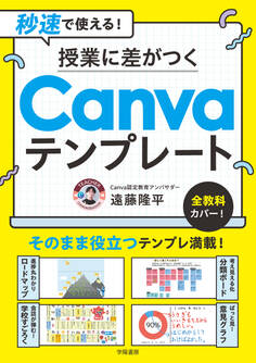秒速で使える! 授業に差がつくCanvaテンプレート