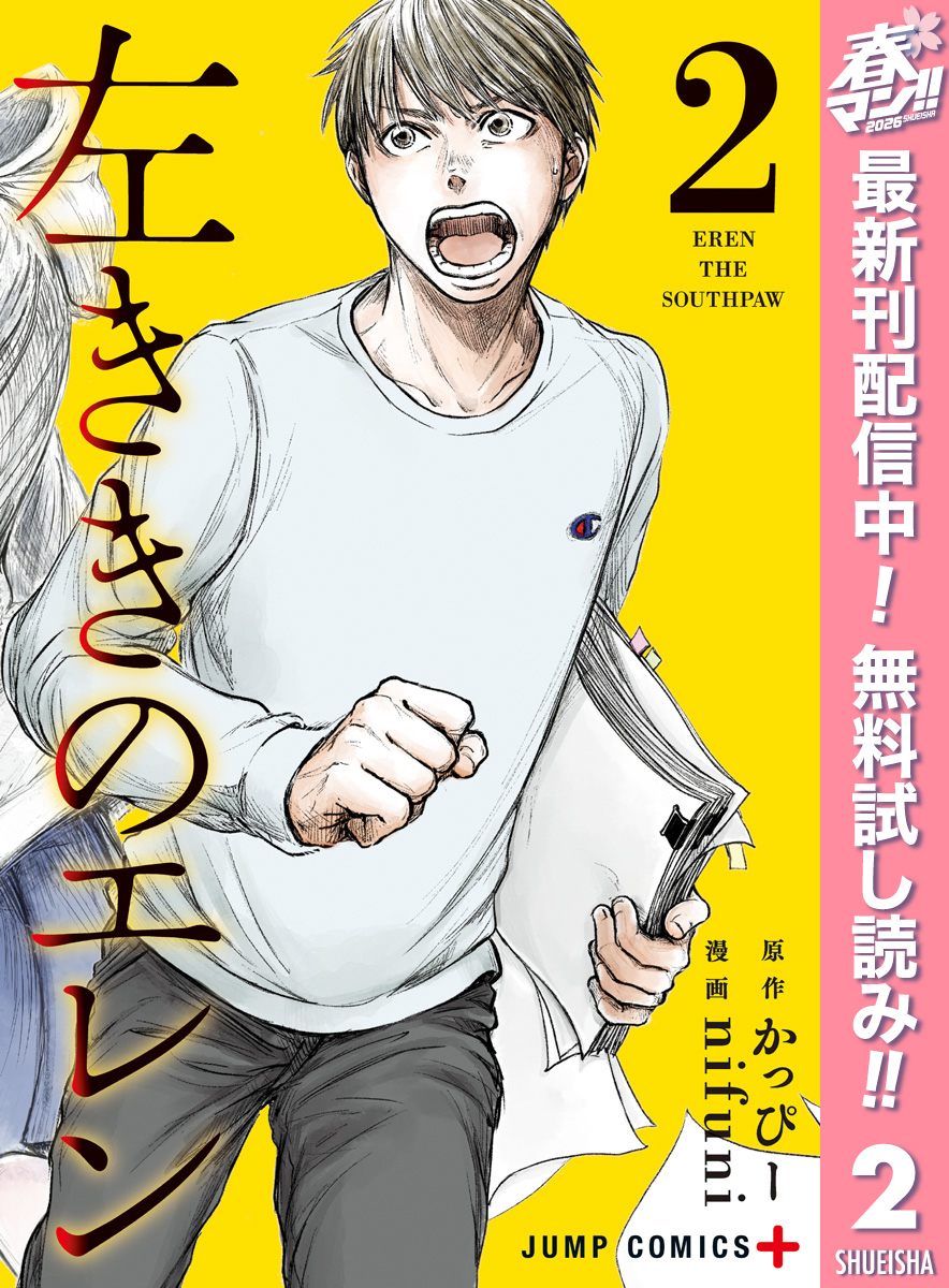 左ききのエレン【期間限定無料】 2