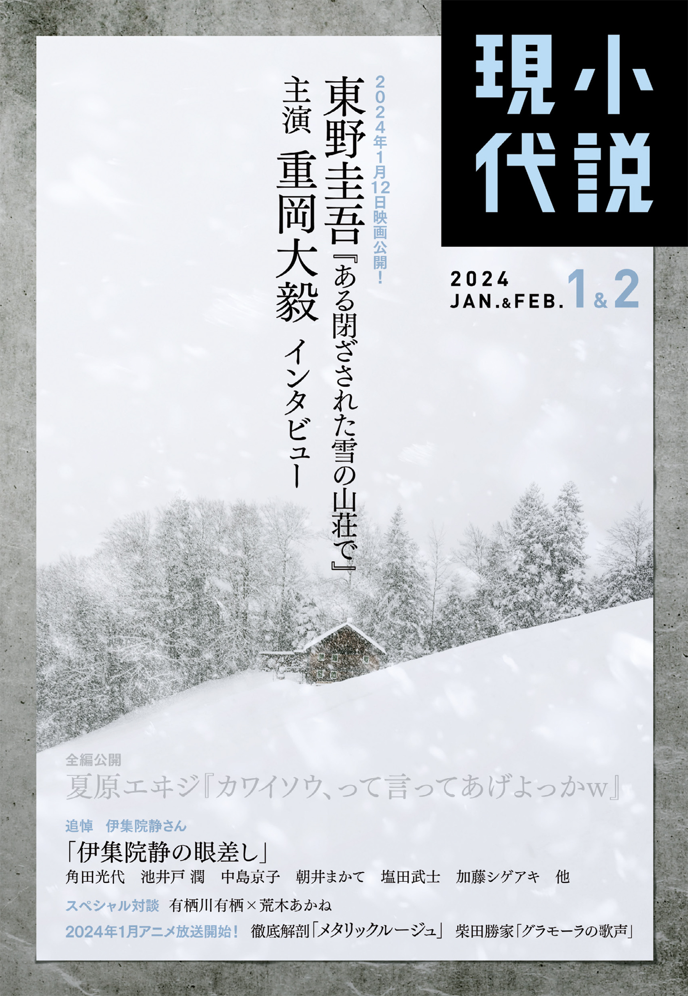 小説現代　２０２４年　１・２月合併号（ライト版）