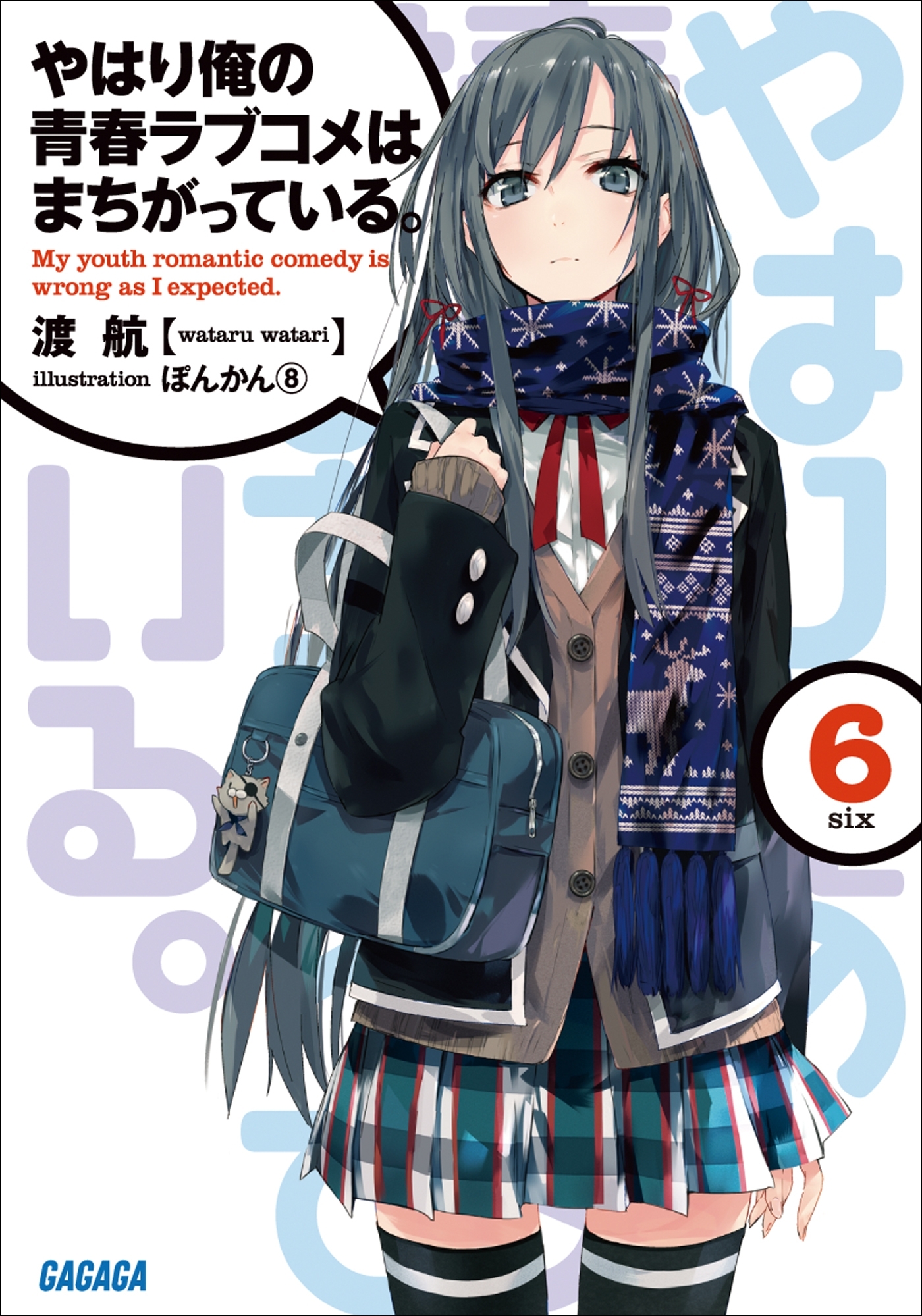 やはり俺の青春ラブコメはまちがっている。6