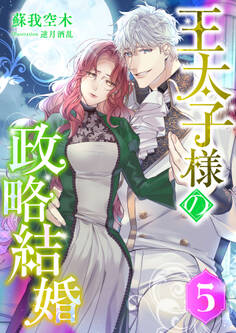 王太子様の政略結婚
